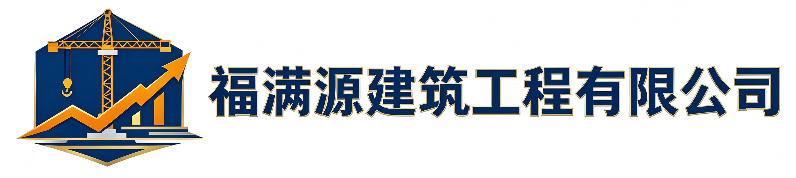 福满源建筑工程三原站